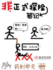 非正式探险笔记TXT