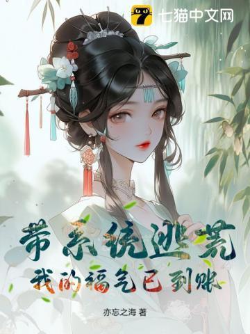 带着系统去逃婚
