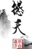 撼天by来自远方