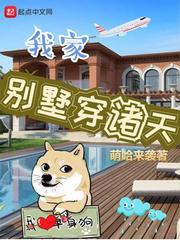 我家别墅穿诸天TXT