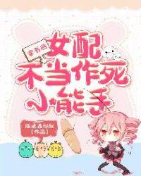 穿书女配不当了