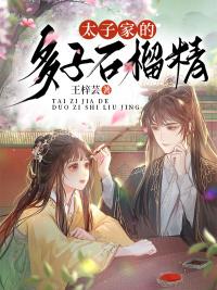 太子家有朵霸王花无弹窗免费阅读