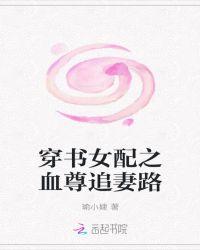 穿书之女配逆袭守则