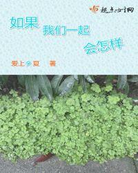 如果我们一起会怎样英语翻译