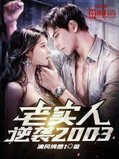 老实人逆袭2003 清风拂墨1