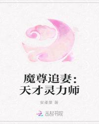 魔尊追妻指南全文免费阅读