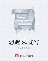 想起来就写550字作文