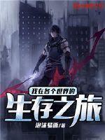 我在生存游戏里无限续命