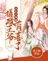 摄政王爷有喜了龙柒柒免费阅读