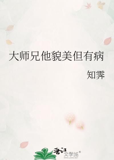 大师兄他貌美但有病免费阅读