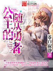 公主的随从叫什么