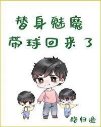 替生魅魔带球回来了