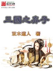 三国之弃子笔趣阁