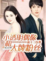 小透明偶像和大牌粉丝哪个好