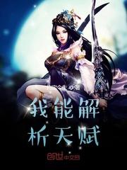 我能解析天赋的英文