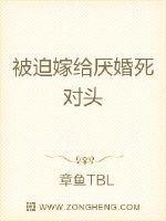 被迫嫁给了厌婚总裁后季女