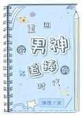 重生回去追男神的