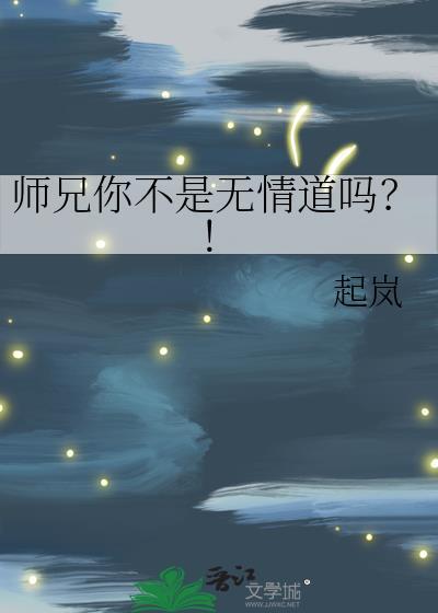 师兄你不是无情道吗免费阅读