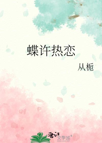 蝶许热恋晋江