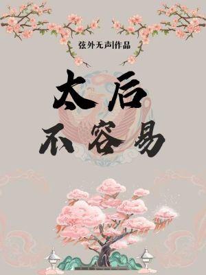 太后为什么不能怀孕