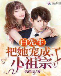 白先生宠妻入骨