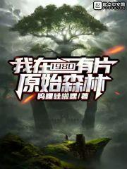 在原始丛林当坐骑免费阅读