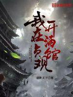 我在贞观开酒馆 盛世天下