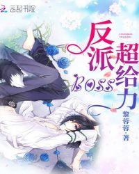 反派boss超疼的免费阅读
