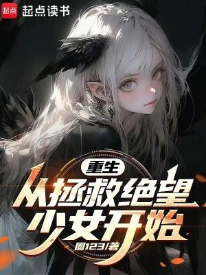 重生从拯救绝望少女开始圈123
