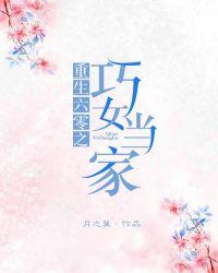重生六零之巧女当家 作者月之翼