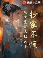 第一章 抄家圣旨_宠妃天下_其他_落秋中文网