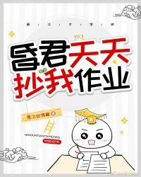 昏君总是抄我作业