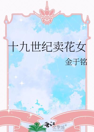 19世纪卖花女全文免费阅读
