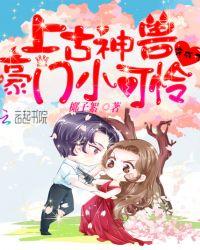 上古神兽穿越成了小可怜