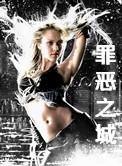 罪恶之城电影完整版在线观看