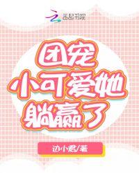 团宠小可爱她躺赢了免费阅读