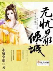 无忧倾城40集全免费剧情介绍