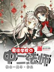魔法学院魔法师