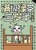 满级绿茶三岁半免费阅读全文