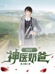 山村神医奶爸TXT全集