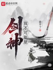 我修的可能是假仙