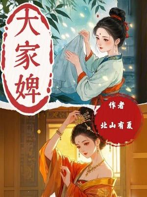 大家婢讲的什么