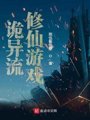 诡异流修仙游戏txt精校