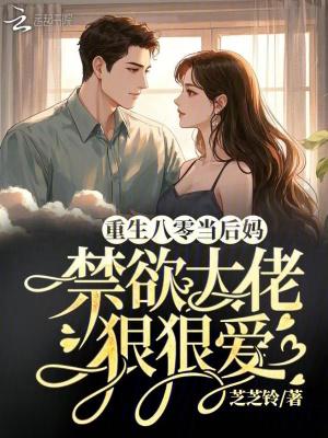 重生八零后妈洗白记