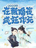 病娇摄政王在新婚夜疯狂作死 钱钱都到碗里来