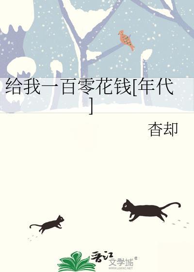 给我一百块钱吧