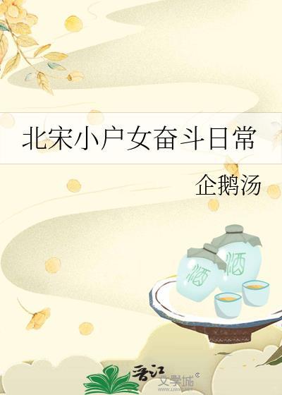 北宋小户女奋斗日常企鹅汤百度