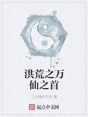 洪荒之万仙之首免费阅读