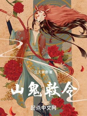 山鬼敕令笔趣阁