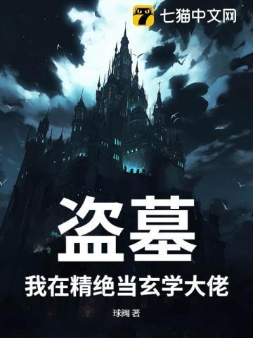 我在盗墓世界里修仙